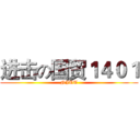 进击の国贸１４０１ (NJUT)