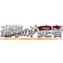 進撃の内定者 (attack on personnel unofficially decided)