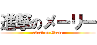 進撃のメーリー (attack on Meare)