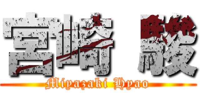 宮崎 駿 (Miyazaki Hyao)