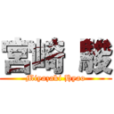 宮崎 駿 (Miyazaki Hyao)