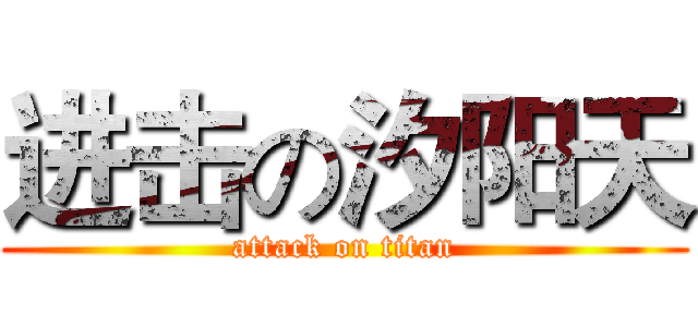 进击の汐阳天 (attack on titan)
