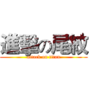 進擊の尾紋 (attack on titan)