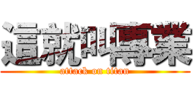 這就叫專業 (attack on titan)