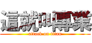 這就叫專業 (attack on titan)
