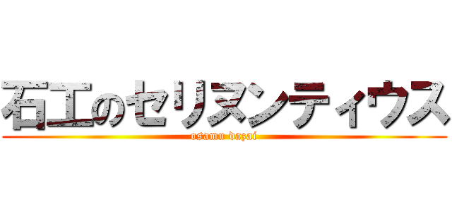 石工のセリヌンティウス (osamu dazai)