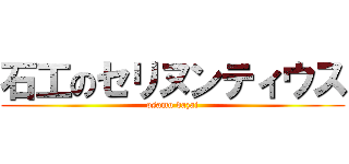 石工のセリヌンティウス (osamu dazai)