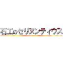 石工のセリヌンティウス (osamu dazai)