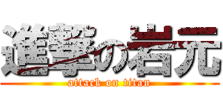 進撃の岩元 (attack on titan)