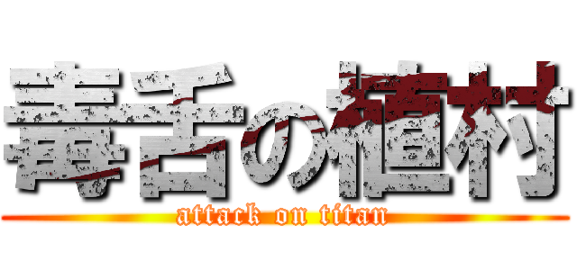 毒舌の植村 (attack on titan)