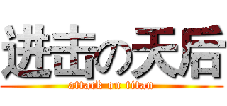 进击の天后 (attack on titan)