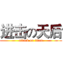 进击の天后 (attack on titan)