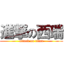 進撃の西瑞 (attack on titan)