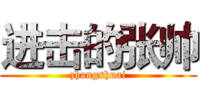进击的张帅 (zhangshuai)