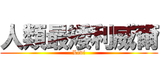 人類最矮利威爾 (Levi)