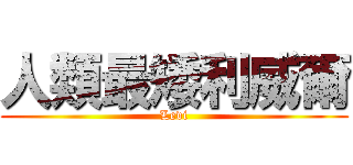 人類最矮利威爾 (Levi)