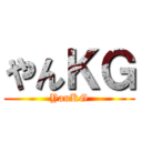 やんＫＧ (YanKG)