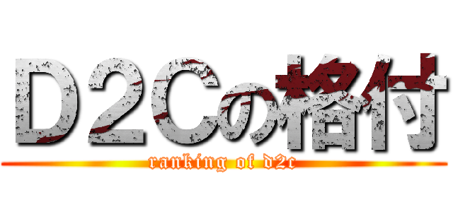 Ｄ２Ｃの格付 (ranking of d2c)