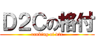 Ｄ２Ｃの格付 (ranking of d2c)