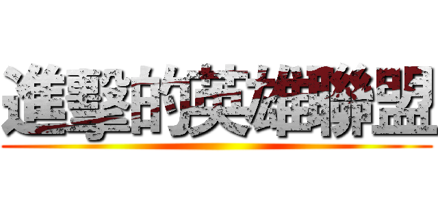 進擊的英雄聯盟 ()