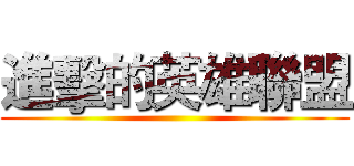 進擊的英雄聯盟 ()