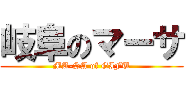 岐阜のマーサ (MA-SA of GIFU)