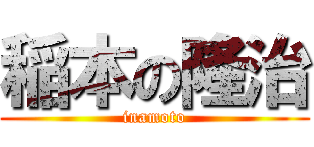稲本の隆治 (inamoto)