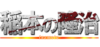 稲本の隆治 (inamoto)