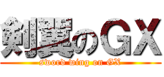 剣翼のＧＸ (sword wing on GX)