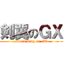 剣翼のＧＸ (sword wing on GX)