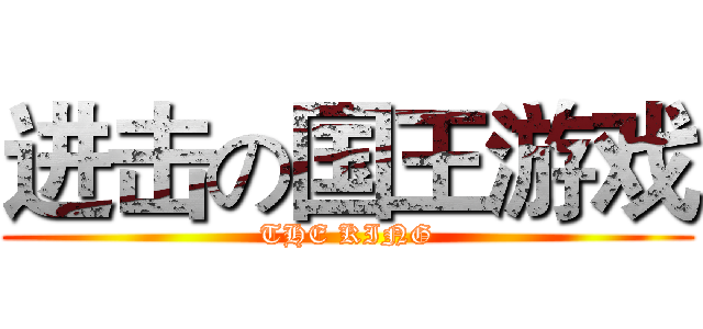 进击の国王游戏 (THE KING)