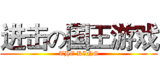 进击の国王游戏 (THE KING)