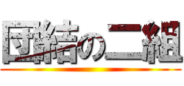 団結の二組 ()
