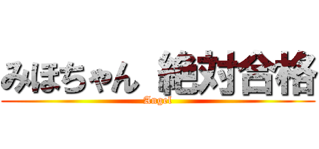 みほちゃん 絶対合格 (Angel)