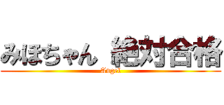 みほちゃん 絶対合格 (Angel)