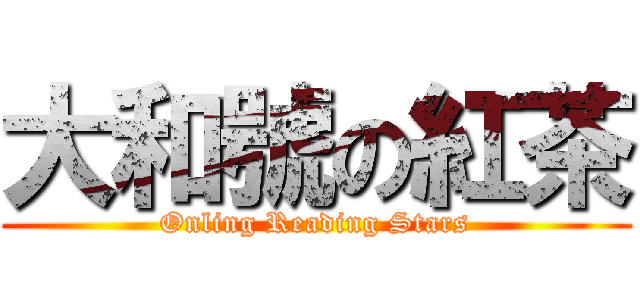 大和號の紅茶 (Onling Reading Stars)