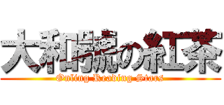 大和號の紅茶 (Onling Reading Stars)