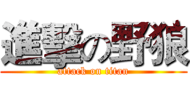 進擊の野狼 (attack on titan)