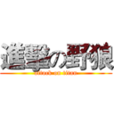 進擊の野狼 (attack on titan)
