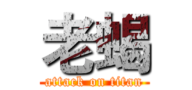 老蝎 (attack on titan)