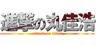 進撃の丸佳浩 (attack on titan)