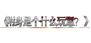 《附身是个什么玩意？》 (萌菌冰雪灵)