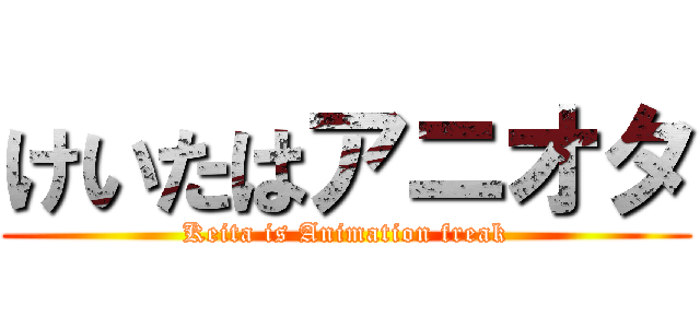 けいたはアニオタ (Keita is Animation freak)