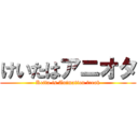 けいたはアニオタ (Keita is Animation freak)