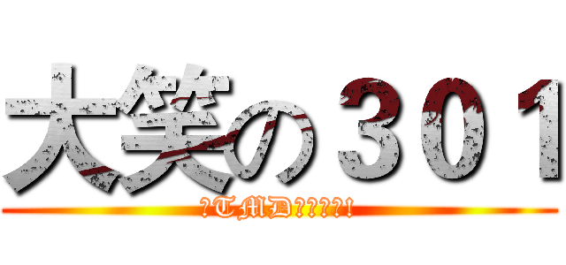 大笑の３０１ (之TMD少機車哦!)