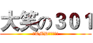 大笑の３０１ (之TMD少機車哦!)