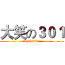 大笑の３０１ (之TMD少機車哦!)