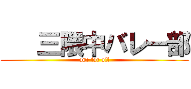    三隈中バレー部 (one for all)
