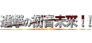 進撃の初音未來！！ (attack on titan)