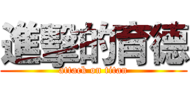 進擊的育德 (attack on titan)